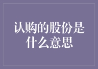 认购的股份是什么意思：理解股东身份与投资权益