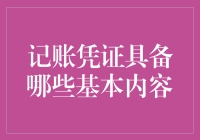 记账凭证的基本构成要素及其重要性解析