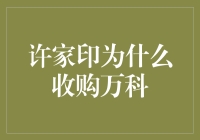 许家印为什么收购万科？原来他也是地产圈的房产魔女！