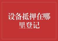 设备抵押登记的重要性及其流程解析