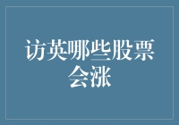 投资英国股市：哪些股票有望在2024年表现优异？