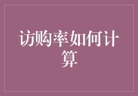 访购率：揭秘电子商务中的黄金法则