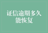 证信逾期多久才能恢复：信用修复的三大关键要素