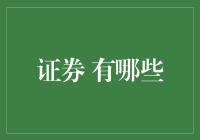 证券市场探索：揭示各类证券产品的真实面目与投资价值