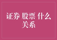 证券与股票：交织的金融脉络