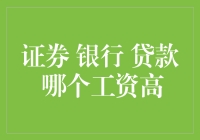 证券、银行与贷款行业：工资水平对比与职业发展思考