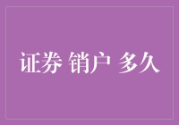 证券账户销户需要的时间：从准备到完成的全面解析