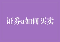 证券A：一个普通人也能在股市中找到爱情的指南