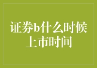 证券B：上线时间预测，不用等，它比你的网速还慢