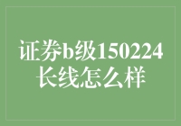 证券B级150224长线持有，你需要的是耐心还是耐心？