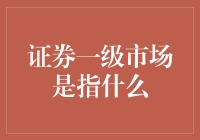 证券一级市场：我们借钱给华尔街的方式