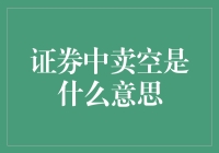 证券市场中的卖空策略：揭示与应用