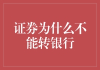 为什么不把证券转到银行去？