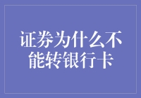 证券为什么不能直接转银行卡？原来是因为钞票的守门员不让！