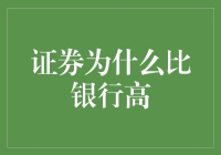 为什么证券就是股市里的摇滚明星，而银行只是稳重的熟面孔？