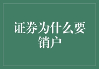 证券账户销户：为何你需考虑这么做？