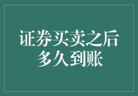 证券买卖之后多久到账？投资人请闭上眼睛，让我们一起数数吧！