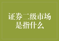 证券二级市场：那些年，我们一起炒股的日子