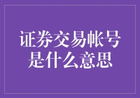 证券交易账号是什么？新手必看的入门指南