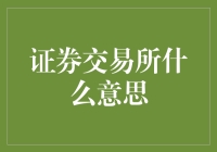 证券交易所：金融市场的脉搏所在