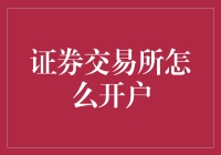 证券交易所开户指南：创建您的投资账户