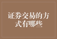 证券交易的方式及其特点：构建多元化投资体系