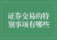 证券交易中的那些奇葩规定：你不知道的股市潜规则