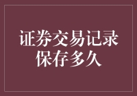 证券交易记录保存多久：解读与探讨