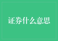 证券：连接资本与企业的金融纽带