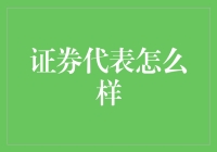 证券代表：金融行业的引导者与守护者