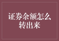 别让证券余额成摆设！一招教你如何轻松转出