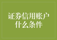 证券信用账户开立条件解析与申请指南