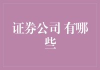 证券公司：探索中国的金融市场风景线