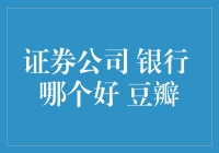 证券公司与银行，何者更优？——基于豆瓣用户评价的探讨