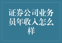 证券公司业务员的薪资水平：神秘数字如何揭秘？