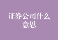 证券公司是什么鬼？——带你揭开神秘面纱