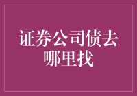 证券公司债去哪里找：探寻债券投资的黄金地带