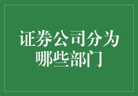 证券公司分为哪些部门？你可能会好奇这个问题。今天，我们就来探究一下这个问题。