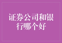 证券公司与银行：选择投资路线的决策指南