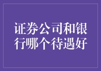 证券公司与银行：谁的薪资待遇更胜一筹？