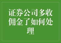 证券公司多收佣金，您该采取什么行动？