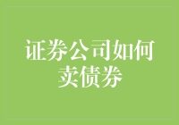 证券公司如何通过结构化设计提升债券销售效率