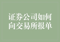 证券公司向交易所报单的流程及其重要性分析