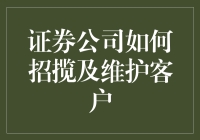 证券公司如何招揽及维护客户？