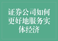 证券公司如何更好地服务实体经济：构建多层次资本市场生态系统