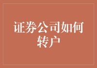 零门槛转户：证券公司如何引领客户轻松迁移账户