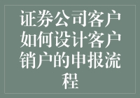 证券公司客户销户申报流程优化设计