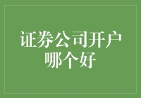 证券公司开户哪家强，让我来给你科普一哈！