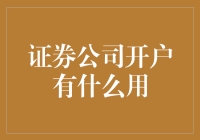 证券公司开户：从开户到成功投资的桥梁