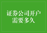 证券公司开户流程深度解析：时间与步骤详解